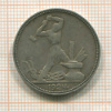 Полтинник 1924г