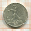 Полтинник 1924г