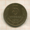 5 копеек 1973г