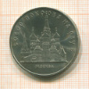 5 рублей. Собор Покрова на Рву 1989г