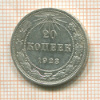 20 копеек 1923г