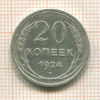 20 копеек 1924г