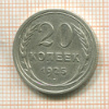 20 копеек 1925г
