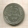 15 копеек 1928г