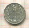 15 копеек 1923г