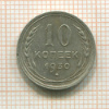 10 копеек 1930г