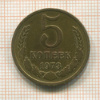 5 копеек 1973г