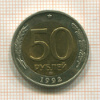 50 рублей 1992г