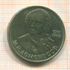 Рубль. Ломоносов 1986г