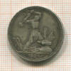 Полтинник 1924г