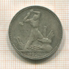 Полтинник 1924г
