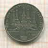1 рубль. Олимпиада-80. Кремль 1978г