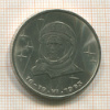 1 рубль. Терешкова 1983г