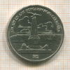 1 рубль. Бородино 1987г