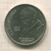 1 рубль. Шевченко 1989г