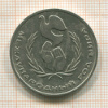 1 рубль. Международный Год Мира 1986г