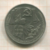 1 рубль. 70 лет ВОСР 1987г