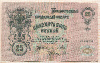 25 рублей 1909г