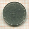 1 рубль. Толстой 1988г