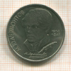 1 рубль. Лермонтов 1989г