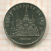 5 рублей. Собор Покрова на Рву 1989г