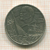 1 рубль. 60 лет Советской Власти 1977г