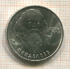1 рубль. Менделеев 1984г