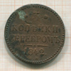 3 копейки 1842г