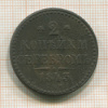 2 копейки 1843г