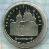 5 рублей. Успенский собор. ПРУФ 1990г