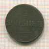 2 копейки 1838г