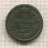 2 копейки 1826г
