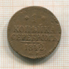 1 копейка 1842г