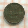 Денежка 1855г