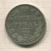 Рубль 1832г