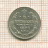 5 копеек 1890г