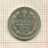 5 копеек 1892г