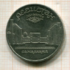 5 рублей. Регистан 1989г