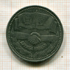 1 рубль. Дружба навеки 1981г