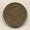 2 копейки 1812г