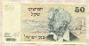 50 шекелей. Израиль 1978г
