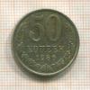 50 копеек 1986г