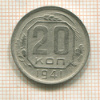 20 копеек 1941г