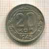 20 копеек 1945г