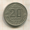 20 копеек 1943г