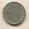 20 копеек 1932г