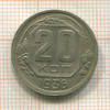 20 копеек 1936г