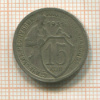 15 копеек 1931г