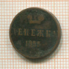 Денежка 1855г