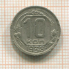 10 копеек 1938г